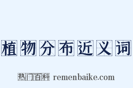 植物分布近义词是什么意思的图片